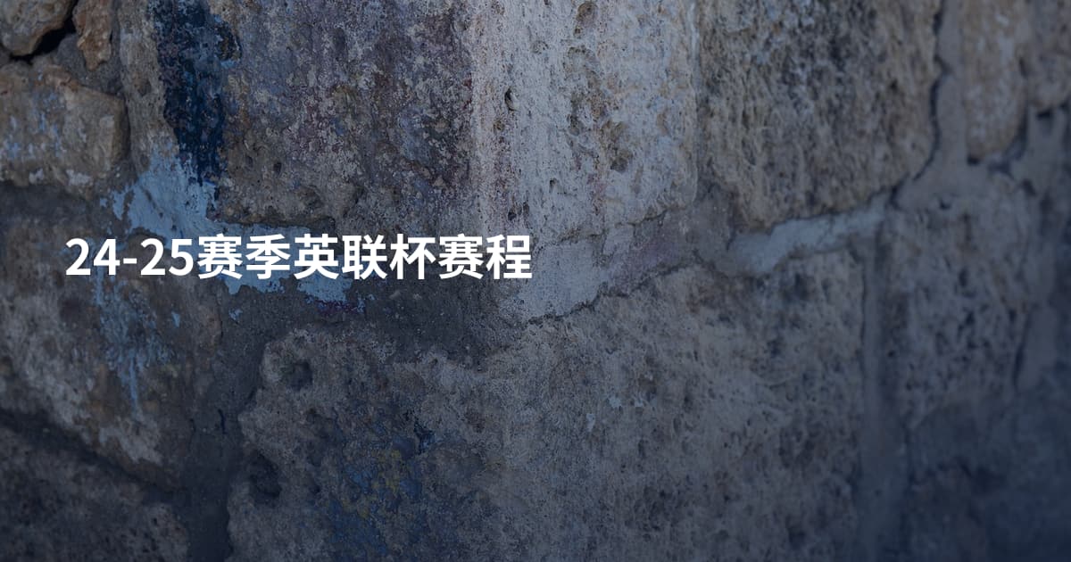 24-25赛季英联杯赛程