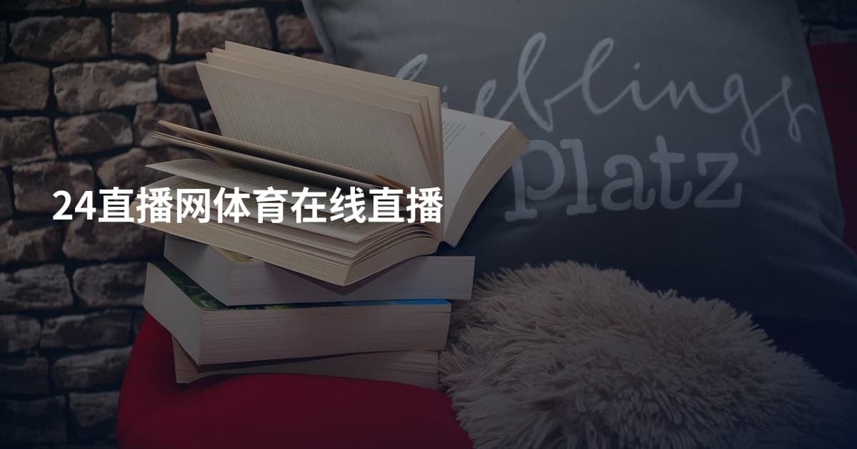 24直播网体育在线直播