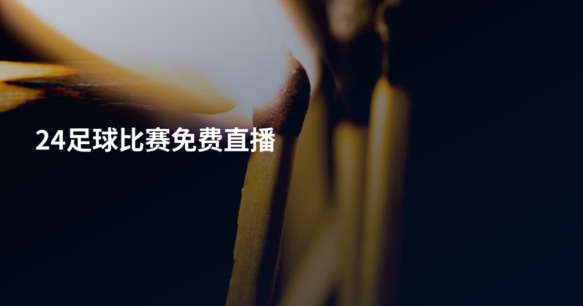 24足球比赛免费直播