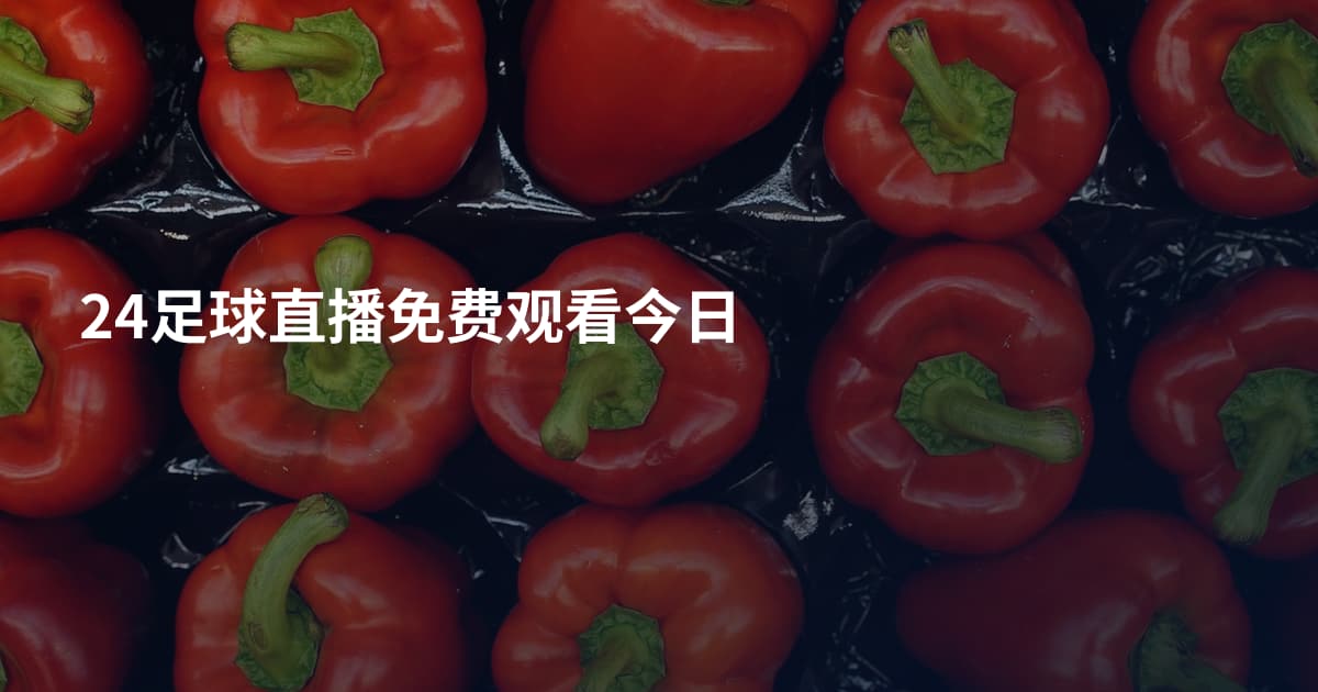 24足球直播免费观看今日
