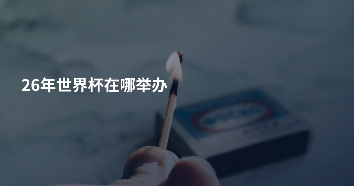 26年世界杯在哪举办