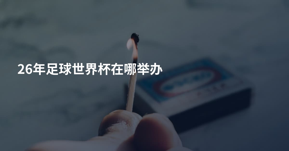 26年足球世界杯在哪举办