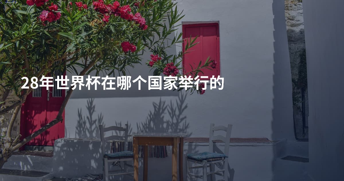 28年世界杯在哪个国家举行的