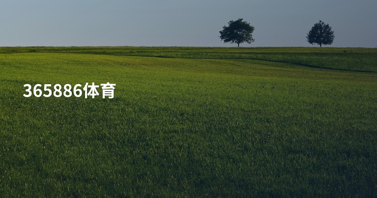 365886体育