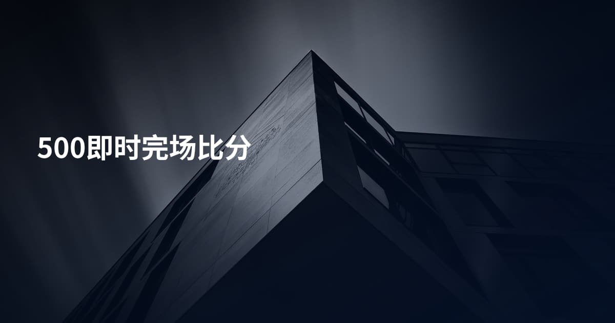 500即时完场比分