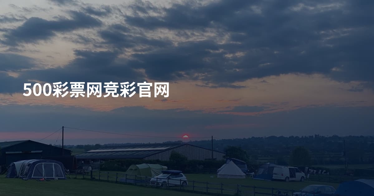 500彩票网竞彩官网