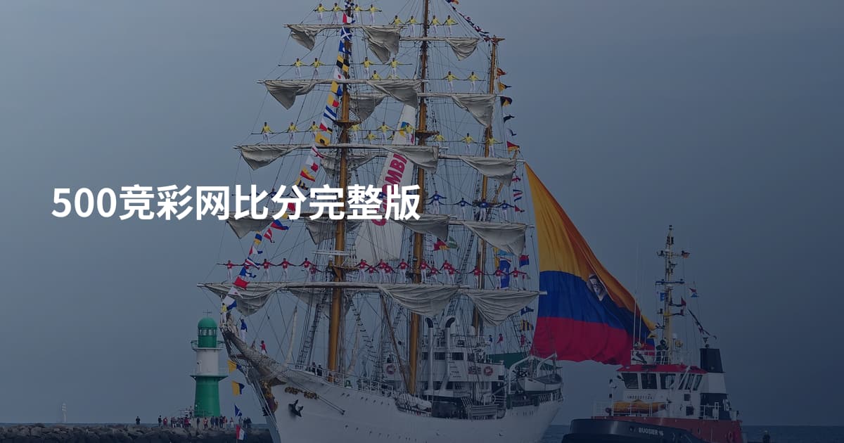 500竞彩网比分完整版