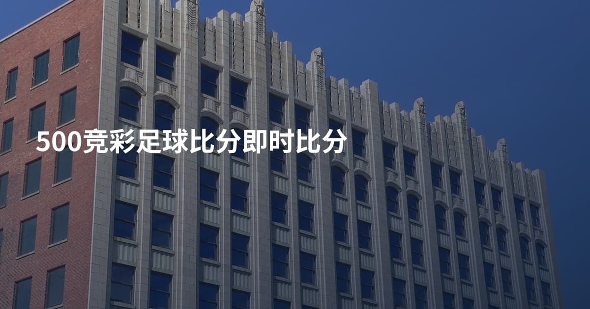 500竞彩足球比分即时比分