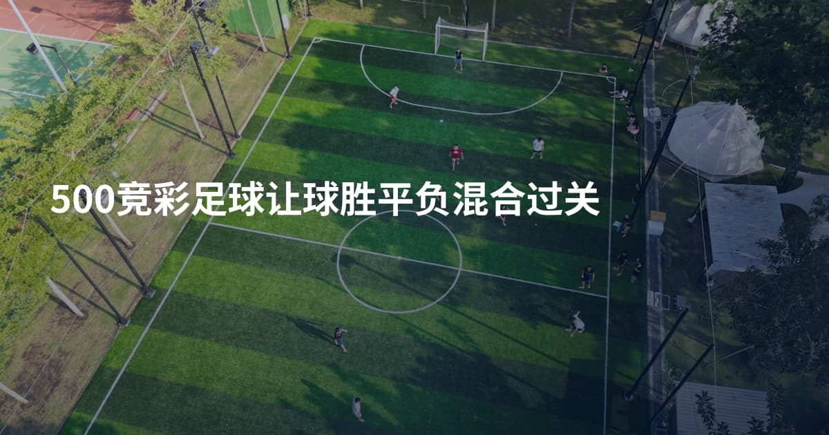 500竞彩足球让球胜平负混合过关