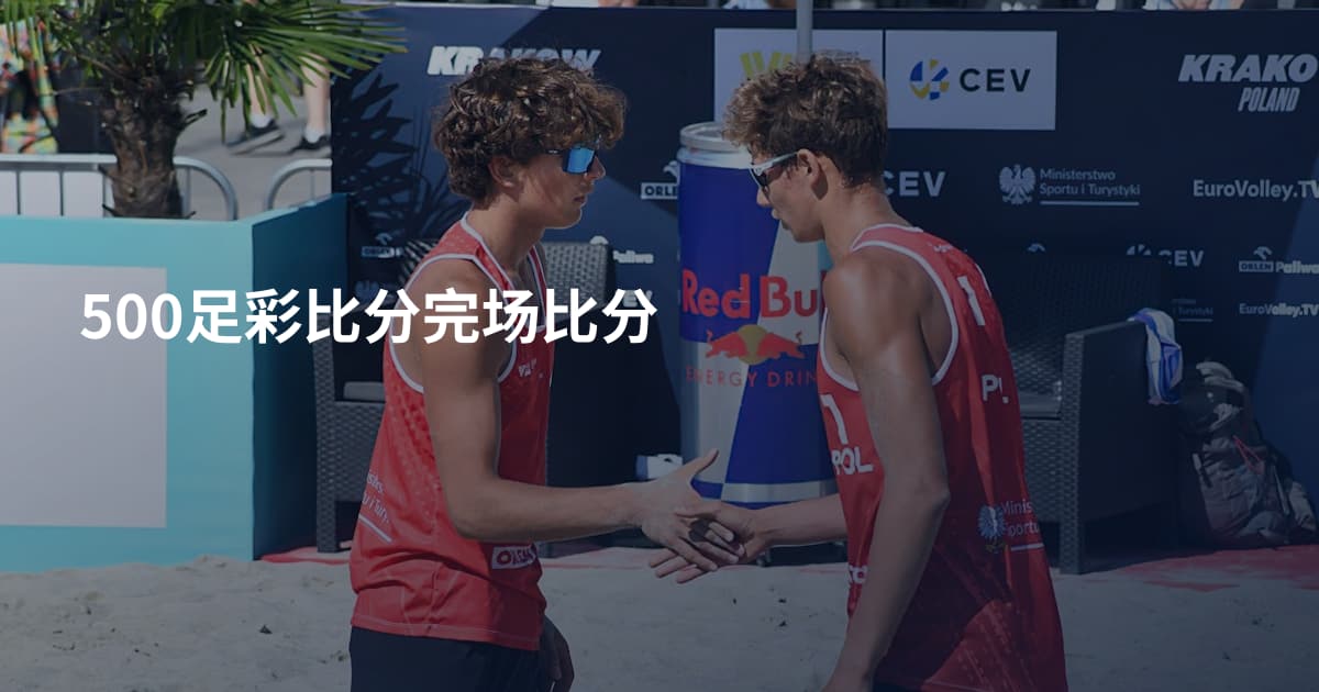500足彩比分完场比分