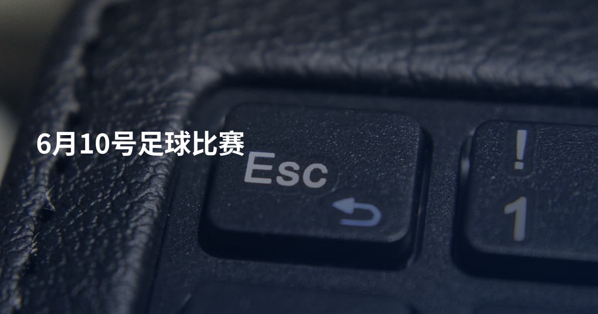 6月10号足球比赛