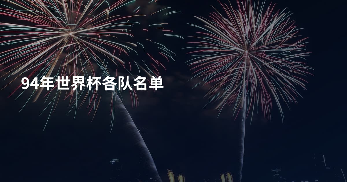 94年世界杯各队名单