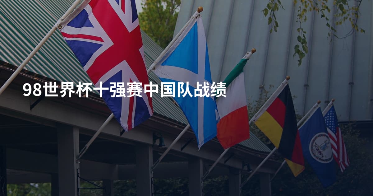 98世界杯十强赛中国队战绩