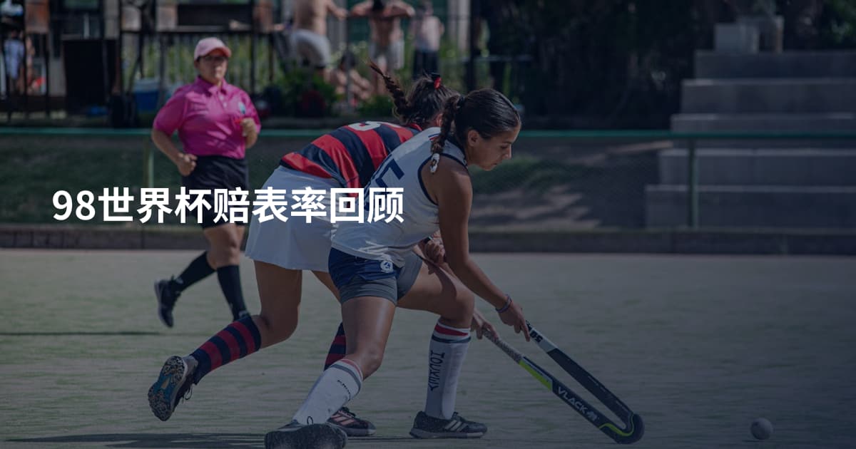 98世界杯赔表率回顾