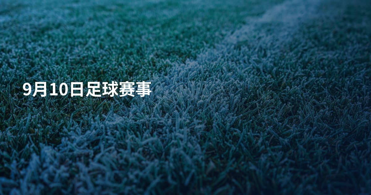 9月10日足球赛事