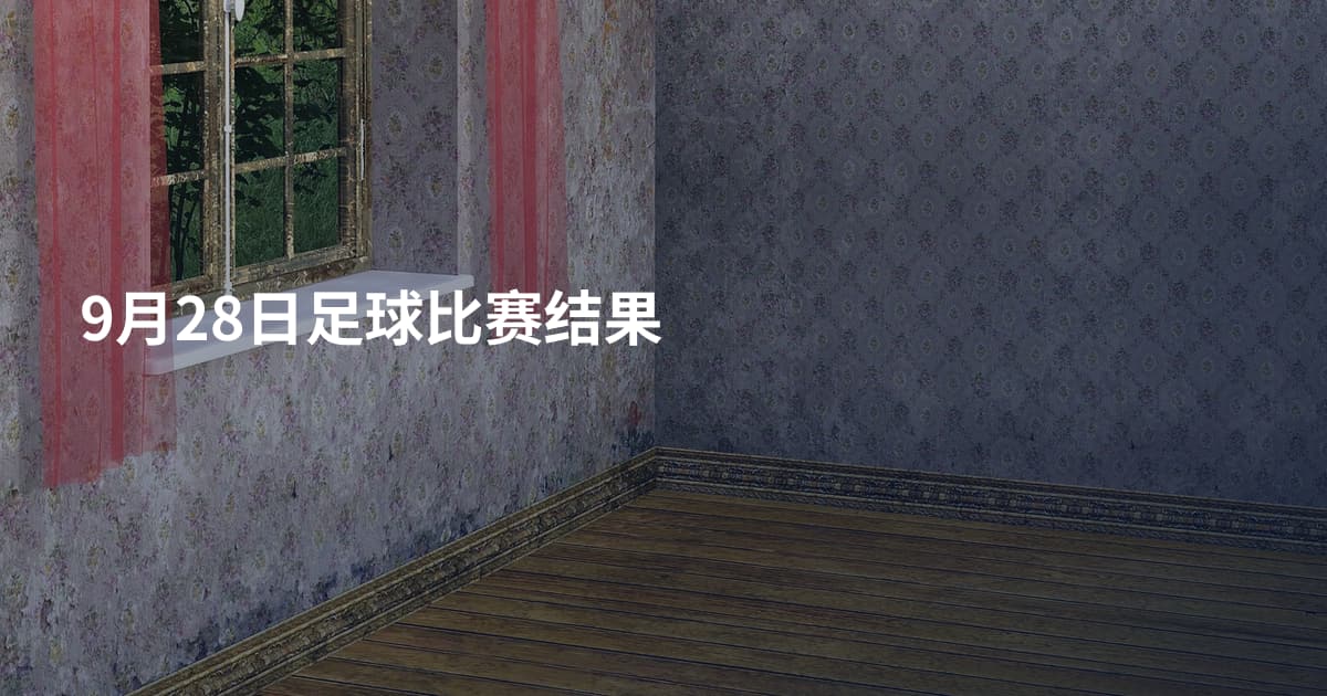 9月28日足球比赛结果