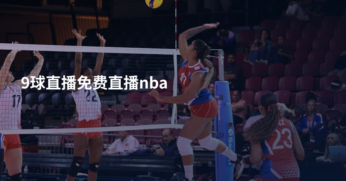 9球直播免费直播nba