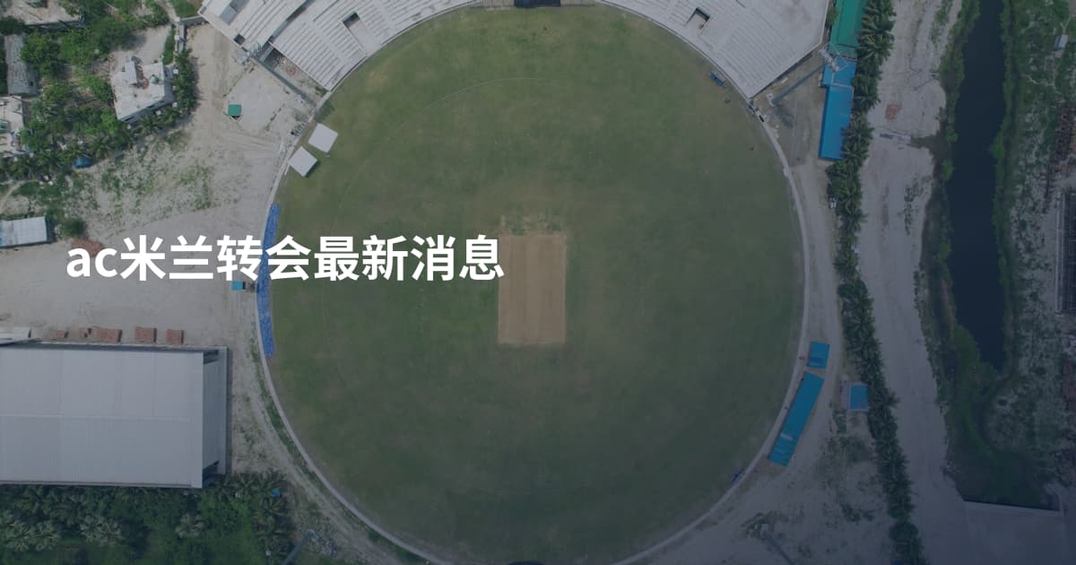 ac米兰转会最新消息