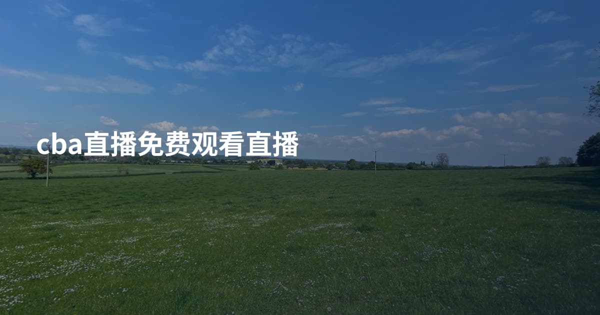 cba直播免费观看直播