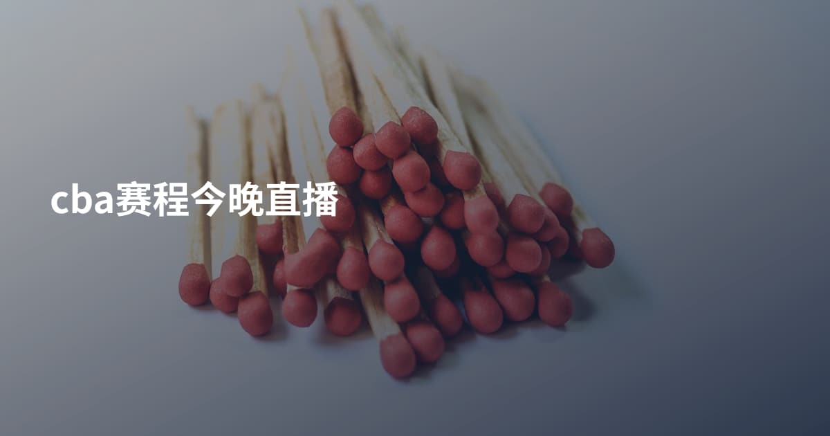 cba赛程今晚直播
