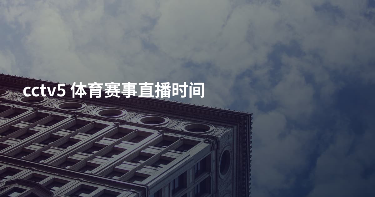 cctv5 体育赛事直播时间