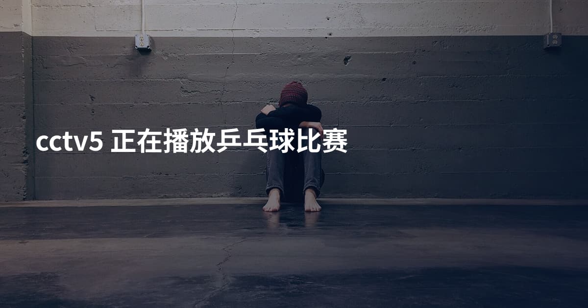 cctv5 正在播放乒乓球比赛