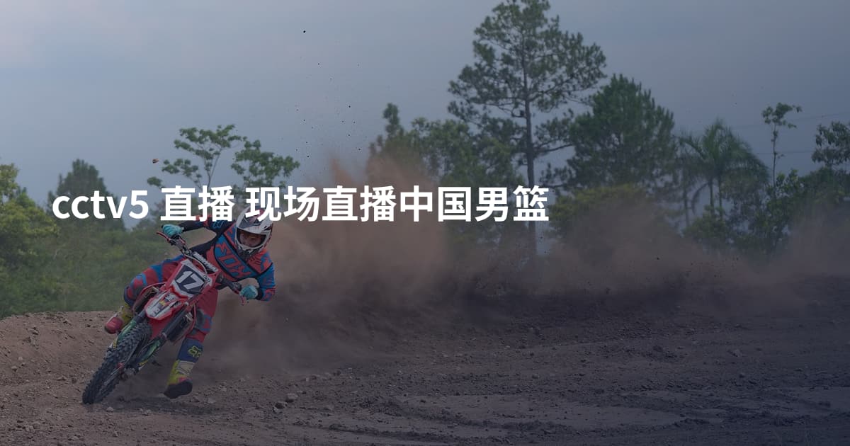 cctv5 直播 现场直播中国男篮