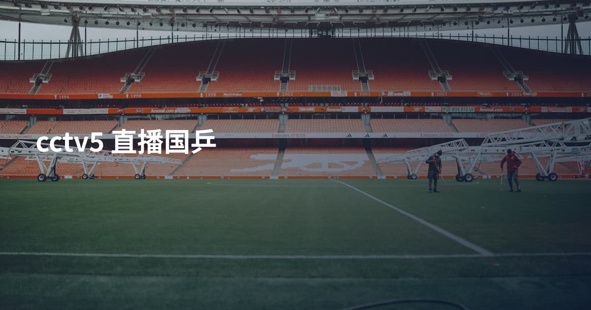 cctv5 直播国乒