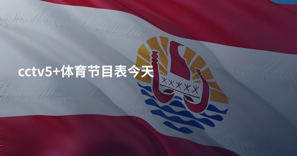 cctv5+体育节目表今天