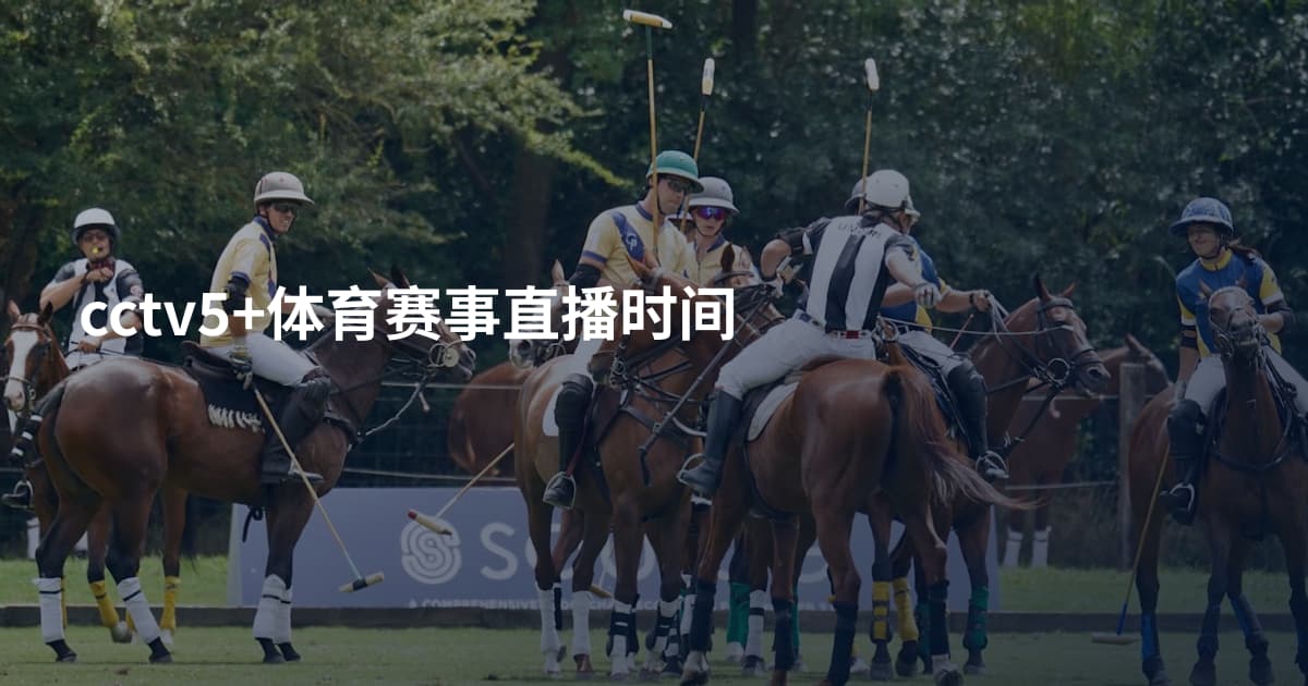 cctv5+体育赛事直播时间