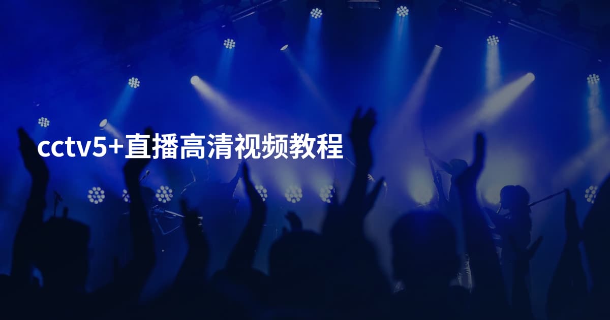 cctv5+直播高清视频教程