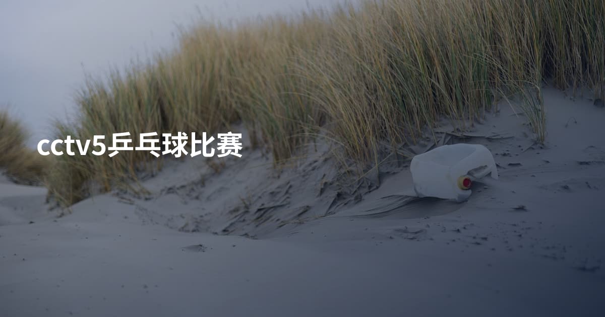 cctv5乒乓球比赛