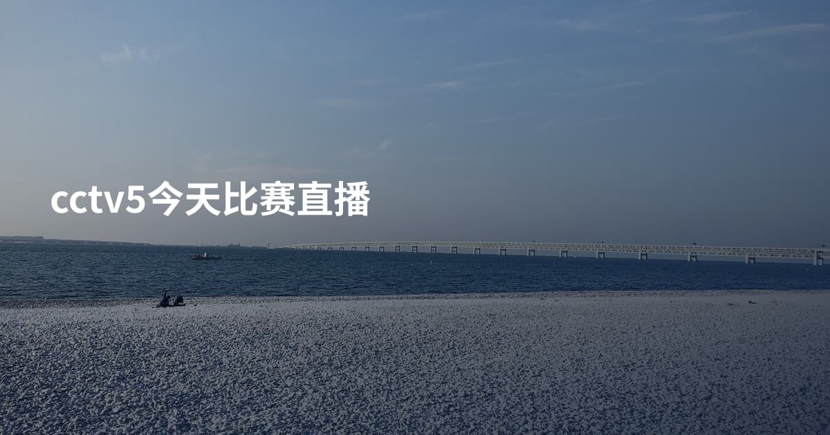 cctv5今天比赛直播
