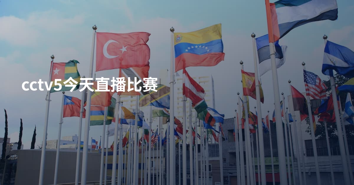 cctv5今天直播比赛