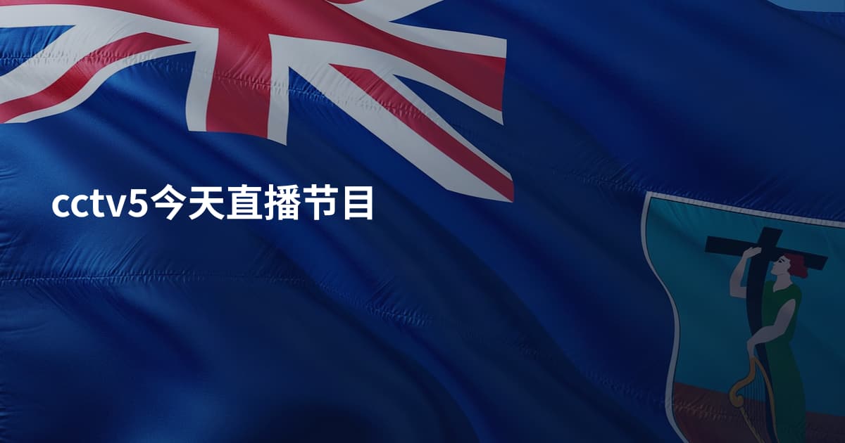 cctv5今天直播节目