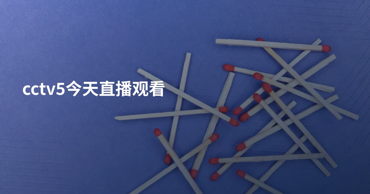 cctv5今天直播观看