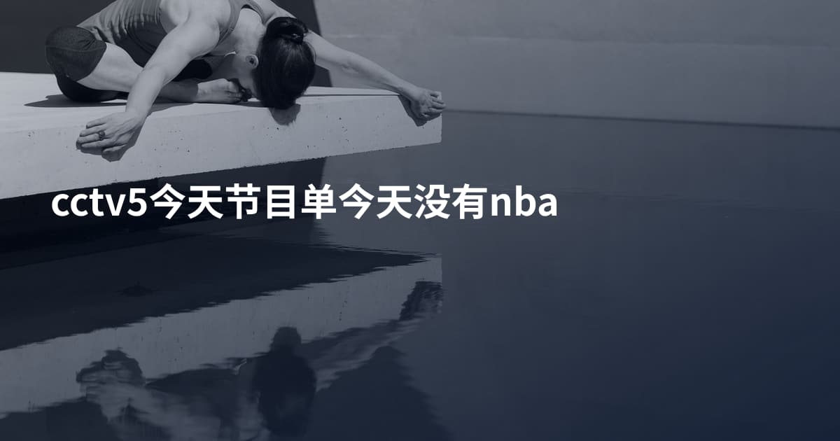 cctv5今天节目单今天没有nba