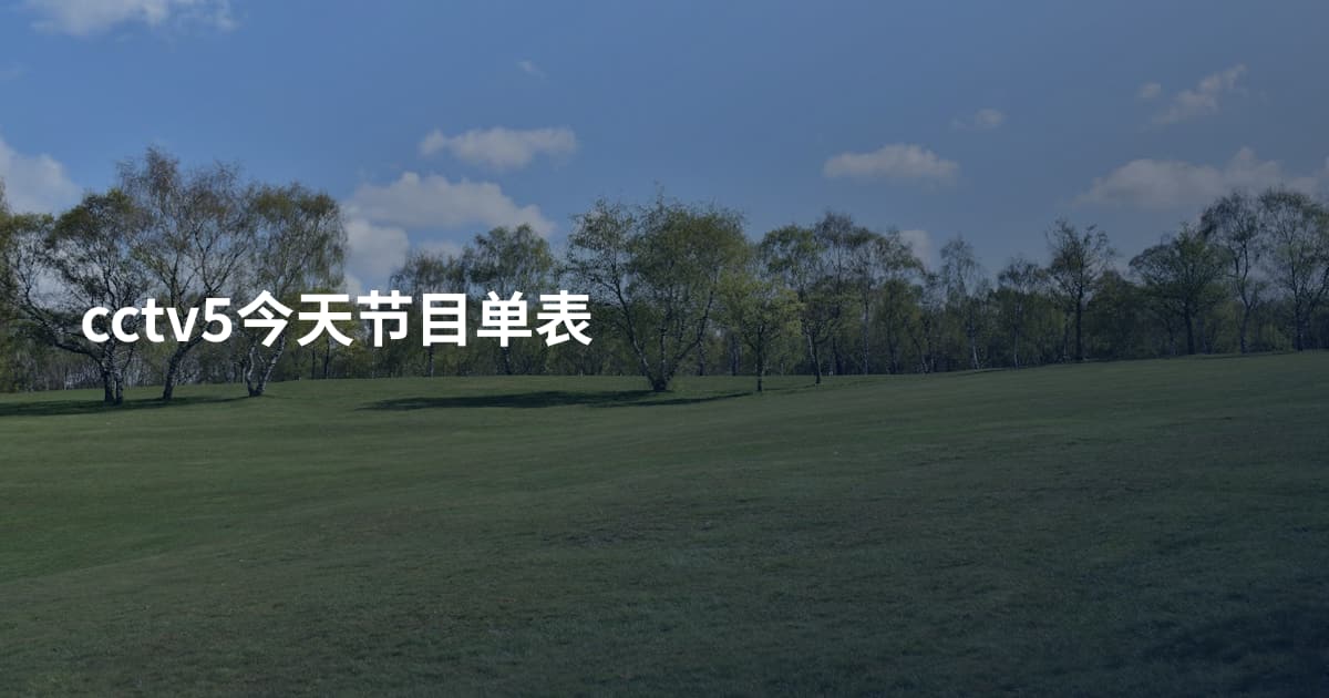 cctv5今天节目单表
