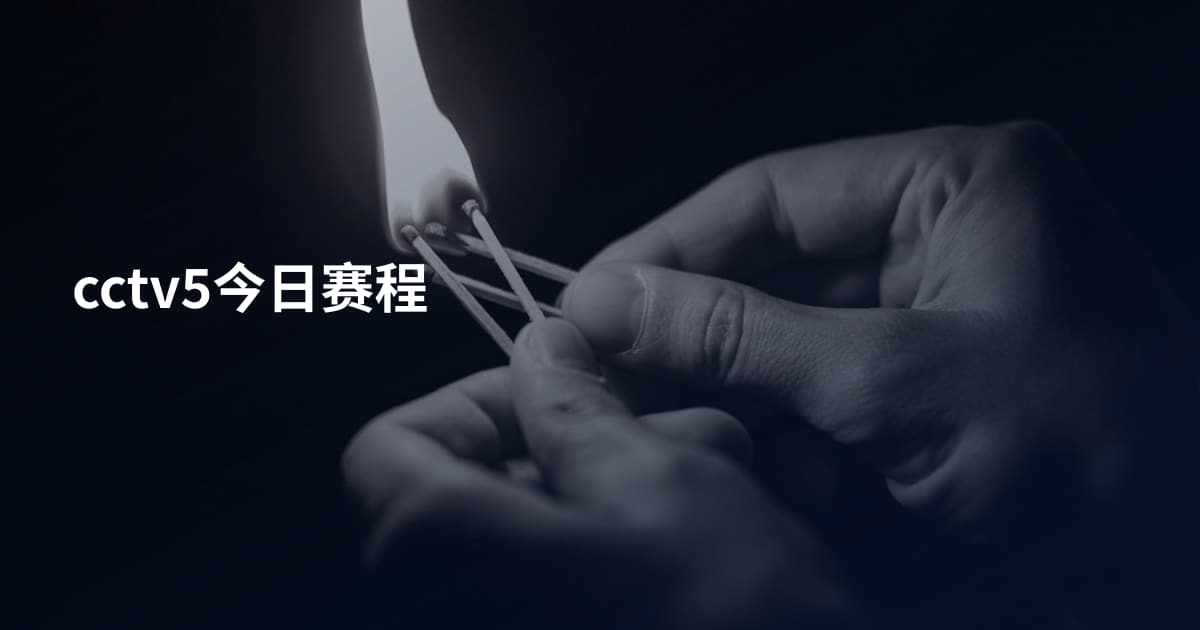 cctv5今日赛程