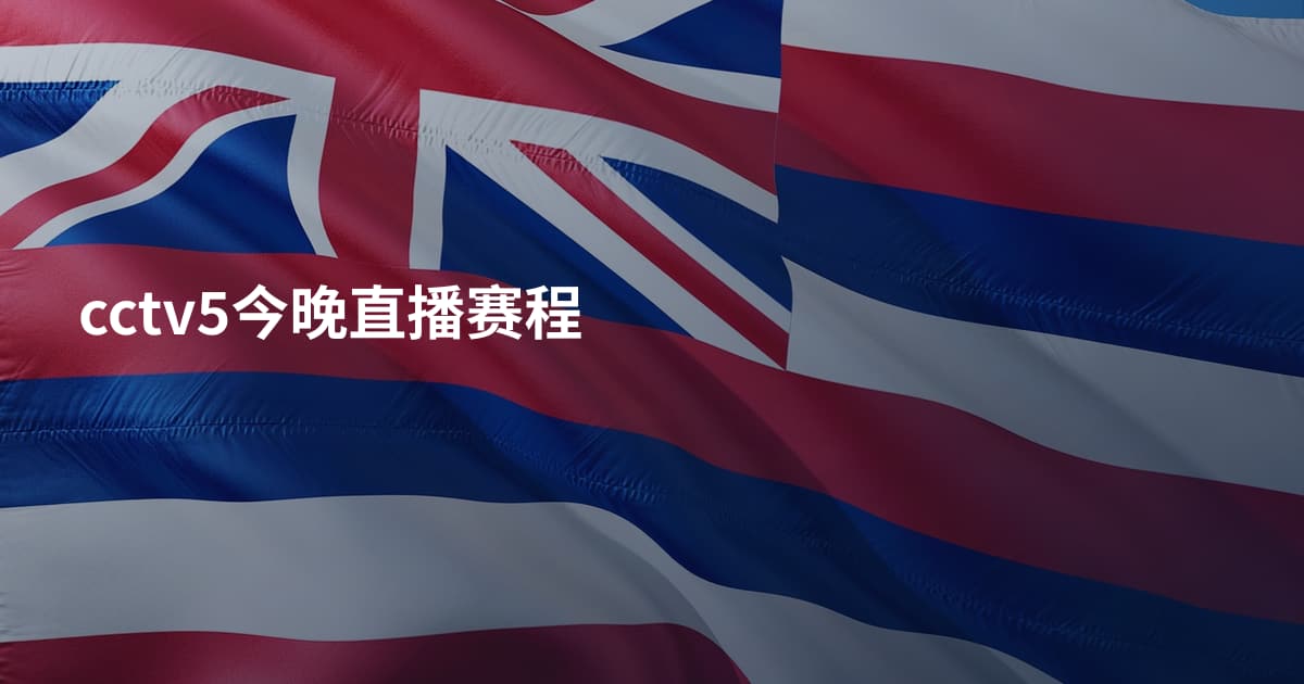 cctv5今晚直播赛程