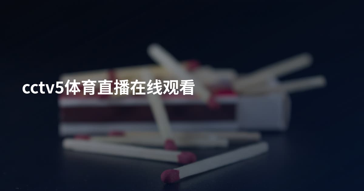 cctv5体育直播在线观看