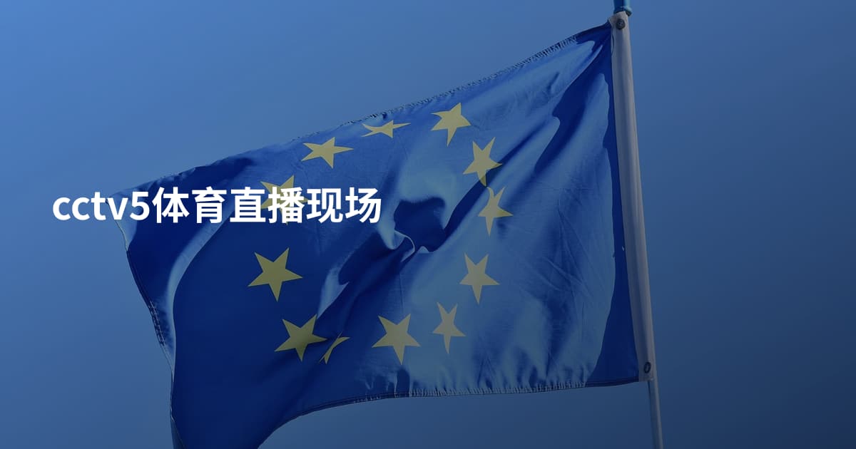 cctv5体育直播现场