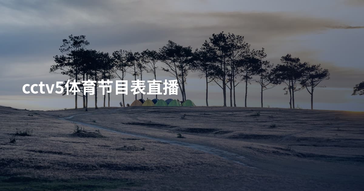 cctv5体育节目表直播