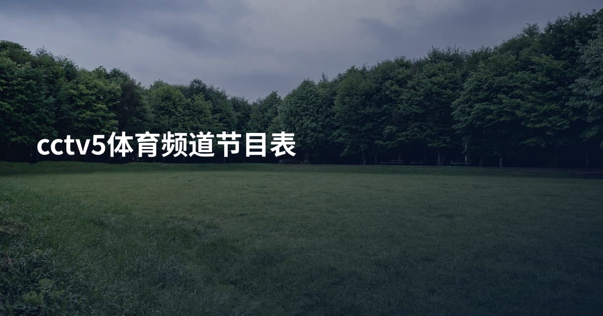 cctv5体育频道节目表