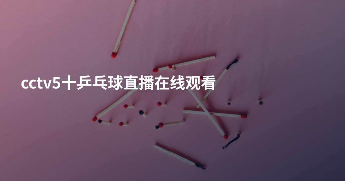 cctv5十乒乓球直播在线观看