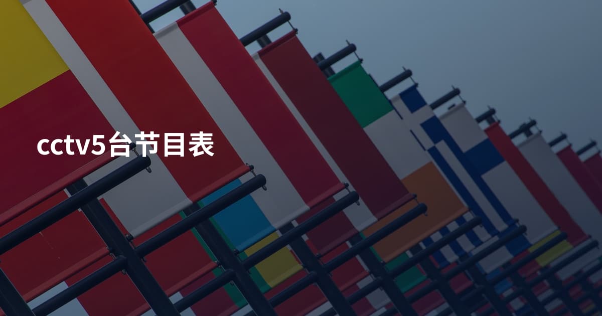 cctv5台节目表