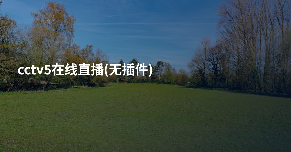 cctv5在线直播(无插件)