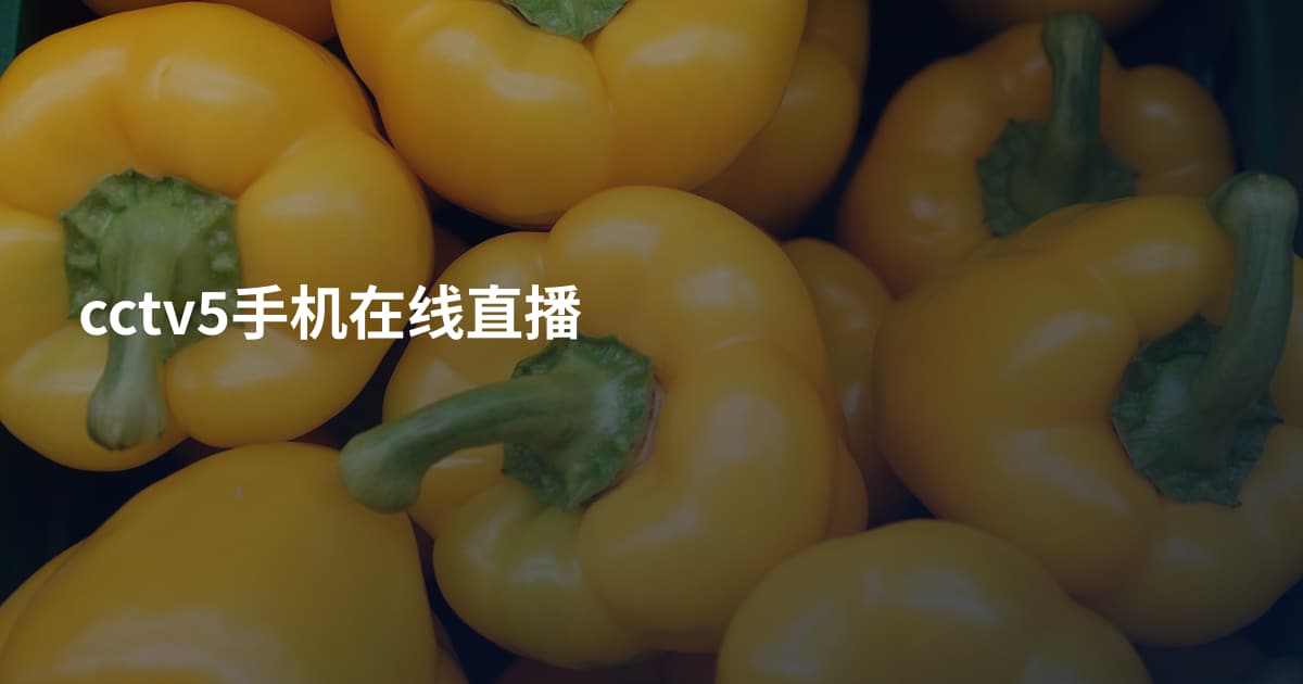 cctv5手机在线直播