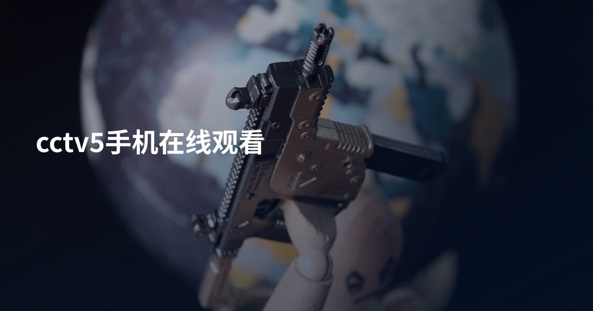 cctv5手机在线观看