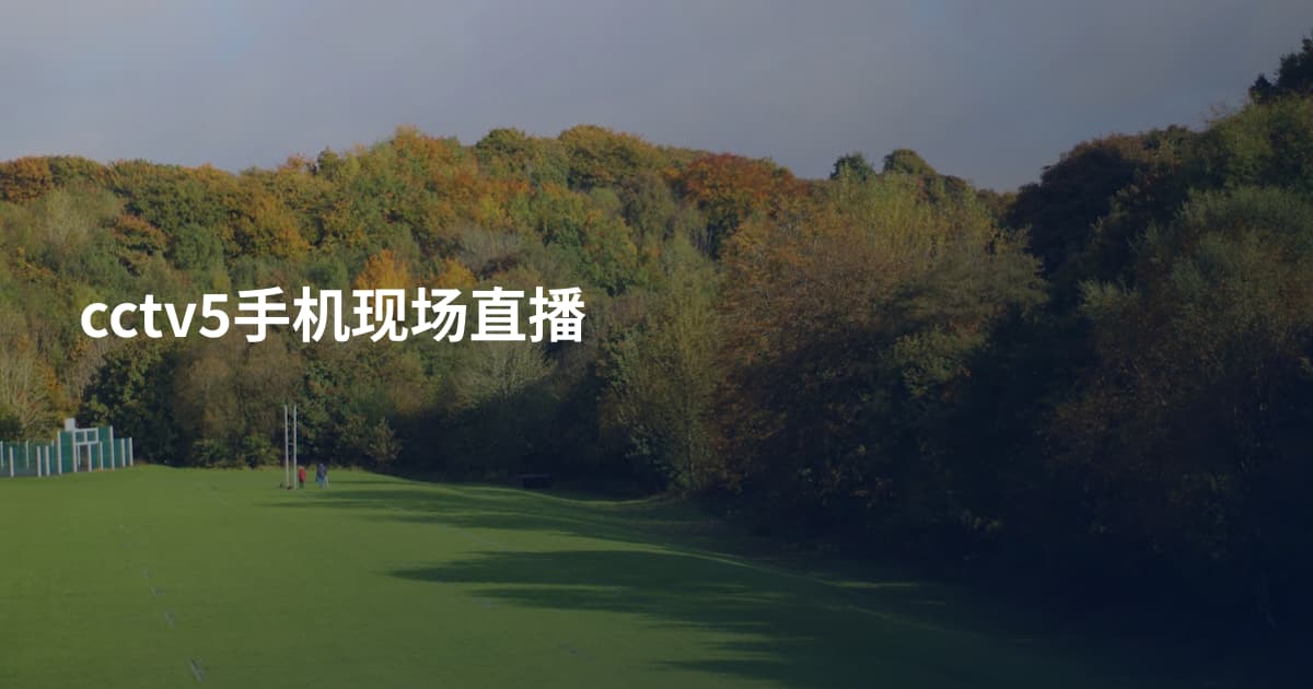 cctv5手机现场直播